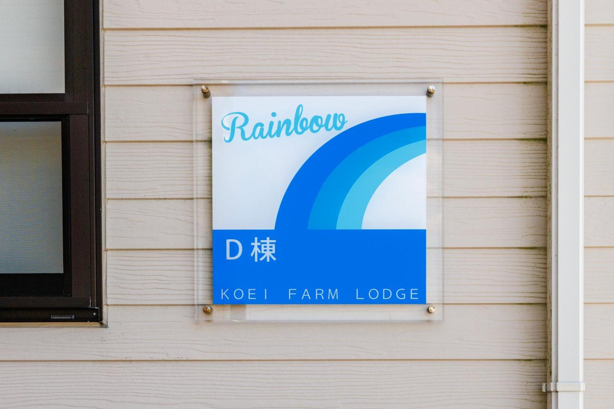 KOEI FARM LODGE -SEVEN Hotels&Resorts- Kin Exterior foto